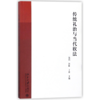 音像传统礼治与当代软法编者:沈岿//彭林//丁鼎