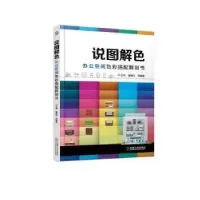 音像说图解色:办公空间色彩搭配解剖书王萍,董辅川等编著