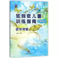 音像孤独症儿童训练指南(附光盘全新版教学策略)编者:协康会