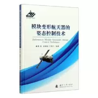 音像模块变形航天器的姿态控制技术廖瑛