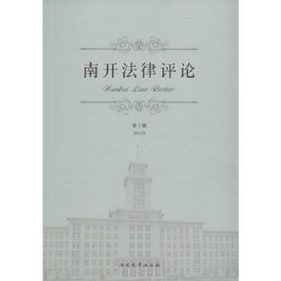 音像南开律评:第十辑龙晶主编