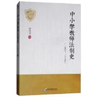 音像中小学教师法制史:一九四九-二〇〇九年涂怀京著