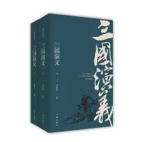 音像三国演义(插图典藏版上下)(明)罗贯中|校注:裴效维