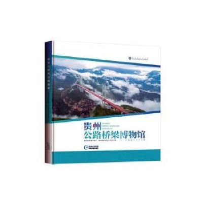 音像贵州公路桥梁博物馆贵州省交通运输厅,贵州省科学技术协会