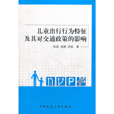 音像儿童出行行为特征及其对交通政策的影响张蕊 等著