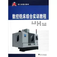 音像数控铣床综合实训教程林峰