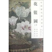 音像花篮图/中国历代绘画珍本(南宋)李嵩