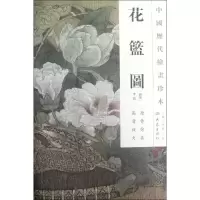 音像花篮图/中国历代绘画珍本(南宋)李嵩