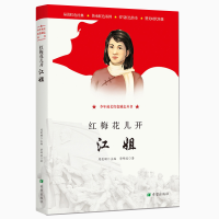 音像红梅花儿开:江姐研波