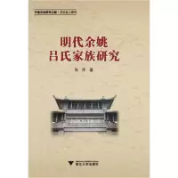 音像明代余姚吕氏家族研究张萍