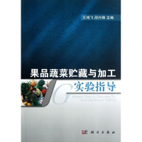 音像果品蔬菜贮藏与加工实验指导王鸿飞//邵兴锋