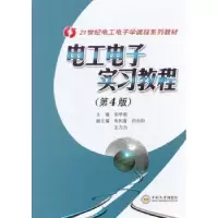 音像工电实习教程宋学瑞