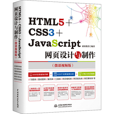 音像HTML5+CSS3+JavaScript网页设计与制作(微课视频版)蔚蓝教育