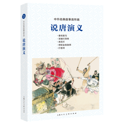 音像中外经典故事连环画——说唐演义严绍唐 著