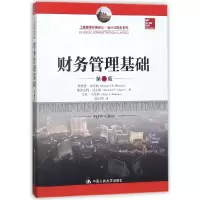 音像财务管理基础(第8版)/会计与财务系列/工商管理经典译丛