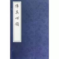 音像传真心领(清)丁皋