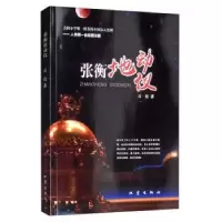 音像张衡地动仪冯锐