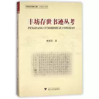 音像丰坊存世书迹丛考陈斐蓉