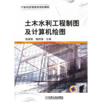 音像土木水利工程制图及计算机绘图张满栋,杨胜强主编