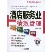音像酒店服务业绩效管理流程.指标.制度.表格李佳林