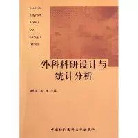 音像外科科研设计与统计分析胡良平,毛玮 编