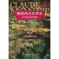 音像莫奈 光与影的守望者(英)安东尼·梅森(Antony Mason)