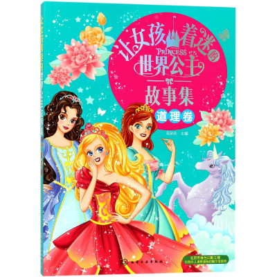 音像让女孩着迷的世界公主故事集(道理卷)编者:花朵朵