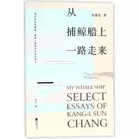 音像从捕鲸船上一路走来孙康宜