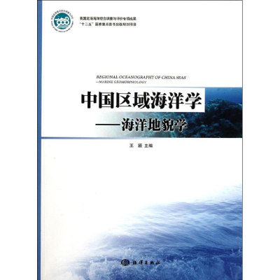 音像中国区域海洋学――海洋地貌学王颖