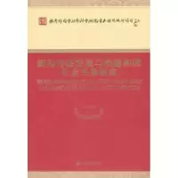 音像新闻传媒发展与构建和谐社会关系研究罗以澄等著