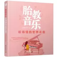 音像胎教音乐:听得懂的世界名曲深圳多亚音乐 编著