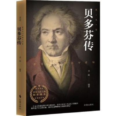 音像贝多芬传李娟编著