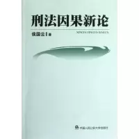 音像刑法因果新论侯国云