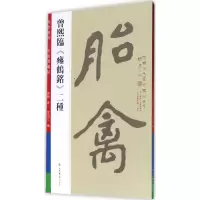 音像曾熙临《瘗鹤铭》二种曾熙 书;曾迎三 编