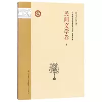 音像山东省级非物质文化遗产普及读本(民间文学卷中)编者:李国琳