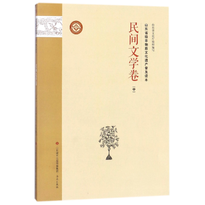 音像山东省级非物质文化遗产普及读本(民间文学卷中)编者:李国琳
