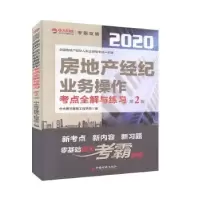 音像房地产经纪业务操作考点全解与练习中大英才建筑工程学院编