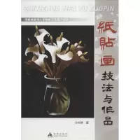 音像纸贴画技法与作品刘书琴