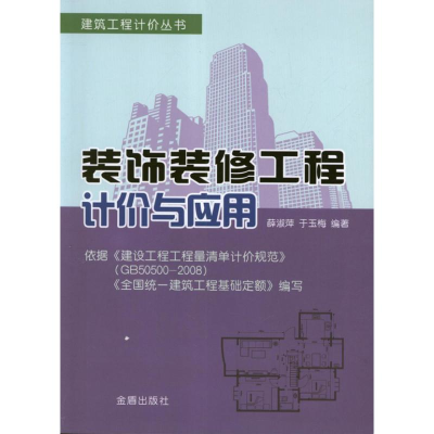 音像装饰装修工程计价与应用薛淑萍