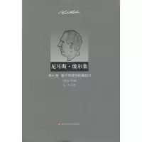音像尼耳斯玻尔集:第7卷.量子物理学的基础2(1933-1958)(丹)玻尔