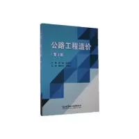 音像公路工程造价(第3版)编者:高峰//张求书|责编:申玉琴