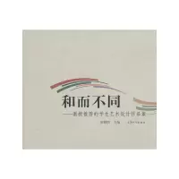 音像和而不同——教授的学生艺术设计作品集陈耀明 主编