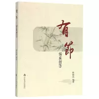 音像有节(儒家智慧)编者:陈晓霞