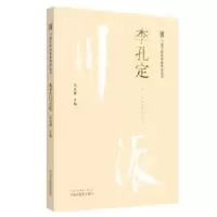 音像川派医名家系列丛书:李孔定沈其霖主编