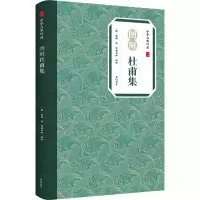 音像图解杜甫集[唐]杜甫