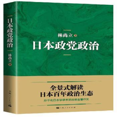 音像日本政治林尚立