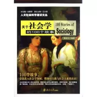 音像关于社会学的100个故事/人文社会科学通识文丛葛修文
