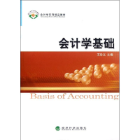 音像会计学基础王珍义 编