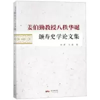 音像姜伯勤教授八秩华诞颂寿史学集向群,万毅编