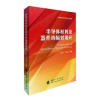 音像半导体材料及器件的辐效应(大学教材)(精)刘忠立,高见头